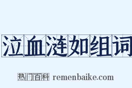 泣血涟如组词是什么意思的图片